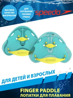 Лопатки для плавания FINGER PADDLE AU