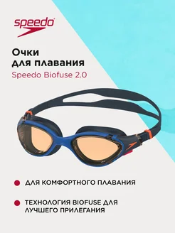 Очки для плавания Biofuse 2.0