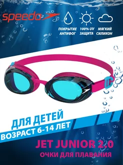 Очки для плавания детские JET JUNIOR 2.0 (6-14 лет)