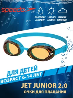 Очки для плавания детские JET JUNIOR 2.0 (6-14 лет)