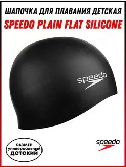 Шапочка для плавания детская SPEEDO Plain Flat Silicone