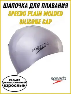Шапочка для плавания SPEEDO Plain Molded Silicone Cap