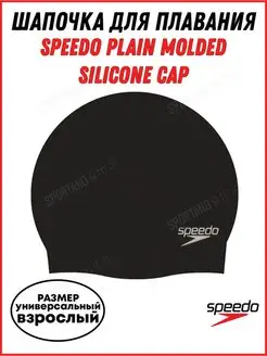 Шапочка для плавания SPEEDO Plain Molded Silicone Cap
