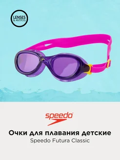 Очки для плавания детские Futura Classic