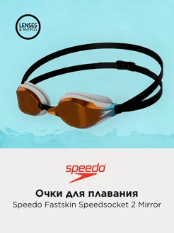 Очки для плавания Fastskin Speedsocket 2 Mirror