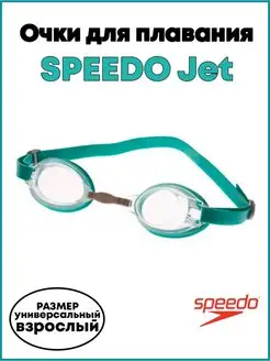 Очки для плавания SPEEDO Jet арт.8-09297B988