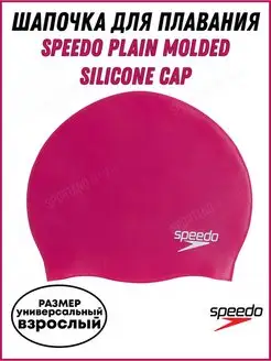 Шапочка для плавания SPEEDO Plain Molded Silicone Cap