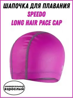 Шапочка для плавания SPEEDO Long Hair Pace Cap